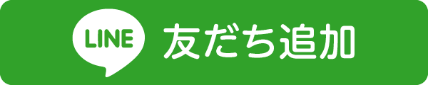  LINE　友だち追加